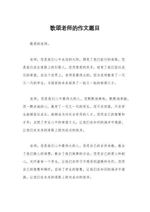 歌颂老师的作文题目