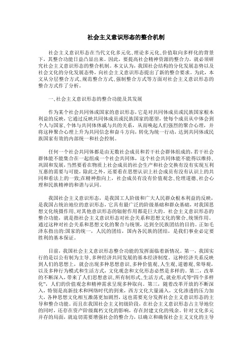 社会主义意识形态的整合机制