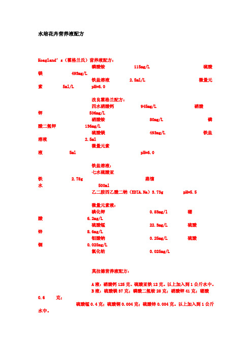 水培花卉营养液配方