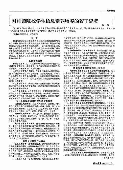 对师范院校学生信息素养培养的若干思考