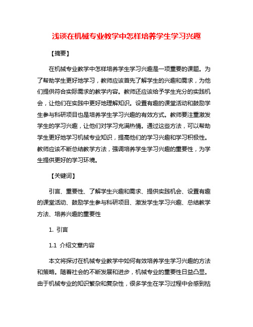 浅谈在机械专业教学中怎样培养学生学习兴趣