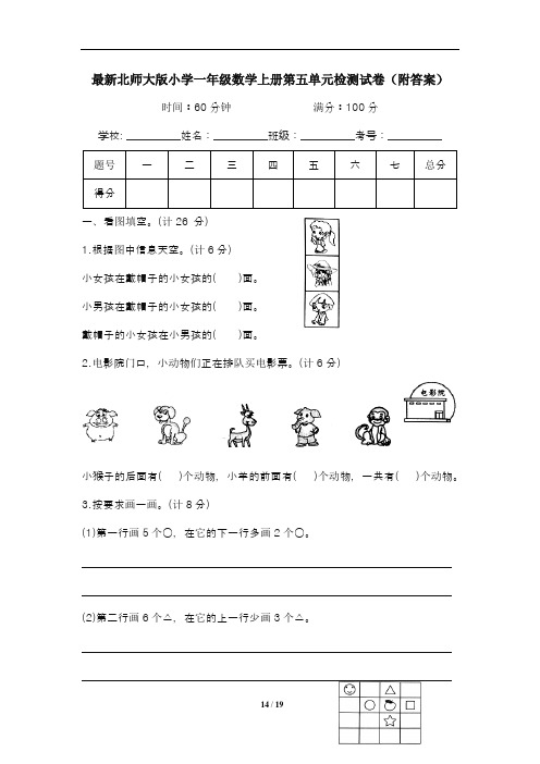 最新北师大版小学一年级数学上册第4--5单元检测试卷四套(附答案)