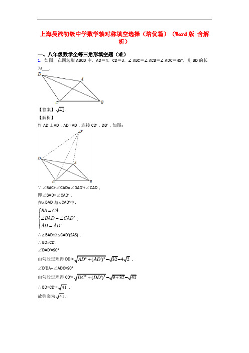 上海吴淞初级中学数学轴对称填空选择(培优篇)(Word版 含解析)