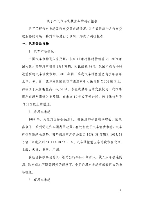 关于个人汽车贷款业务的调研报告