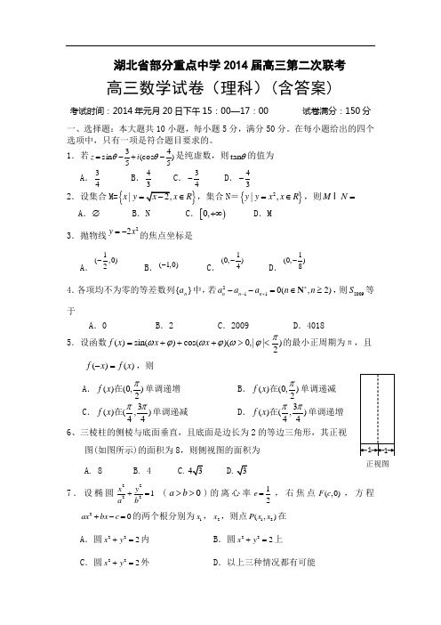 湖北省部分重点中学2014届高三第二次联考数学(理)试题 含答案