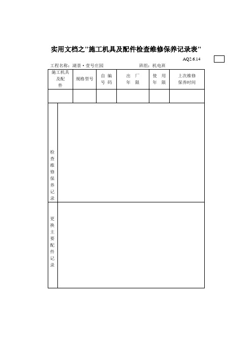 实用文档之施工机具及配件检查维修保养记录表