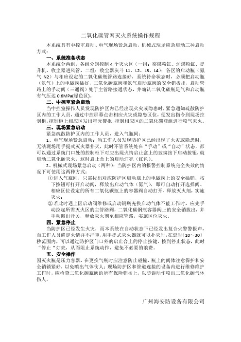 二氧化碳管网灭火系统操作规程