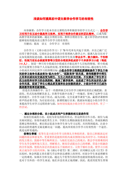 浅谈如何提高初中语文教学合作学习的有效性