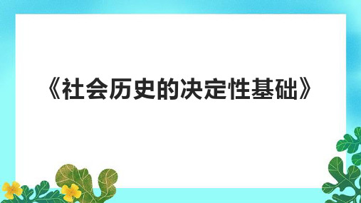 《社会历史的决定性基础》课件