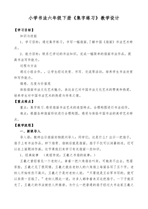 小学书法六年级下册《集字练习》教学设计