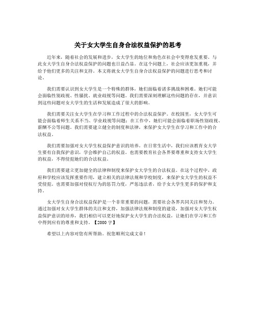 关于女大学生自身合法权益保护的思考