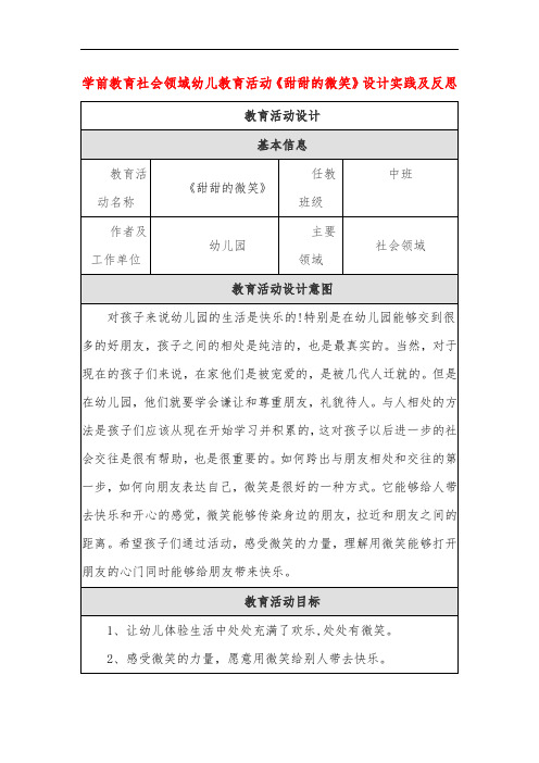 学前教育社会领域幼儿教育活动《甜甜的微笑》设计实践及反思