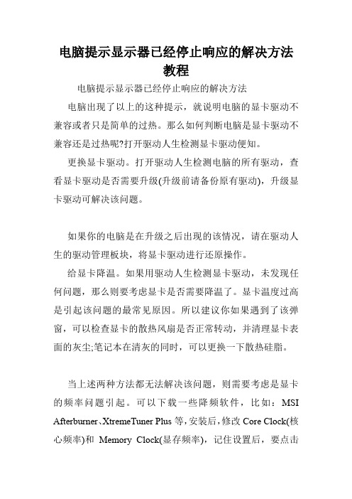 电脑提示显示器已经停止响应的解决方法教程.doc