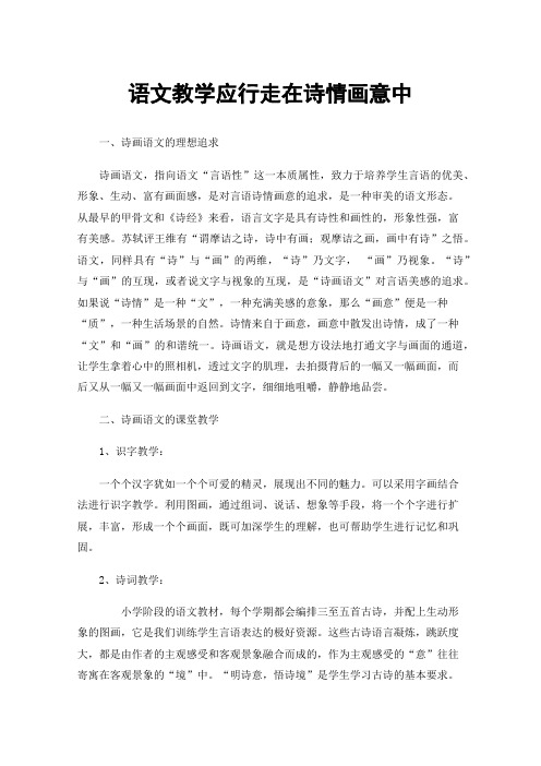 语文教学应行走在诗情画意中