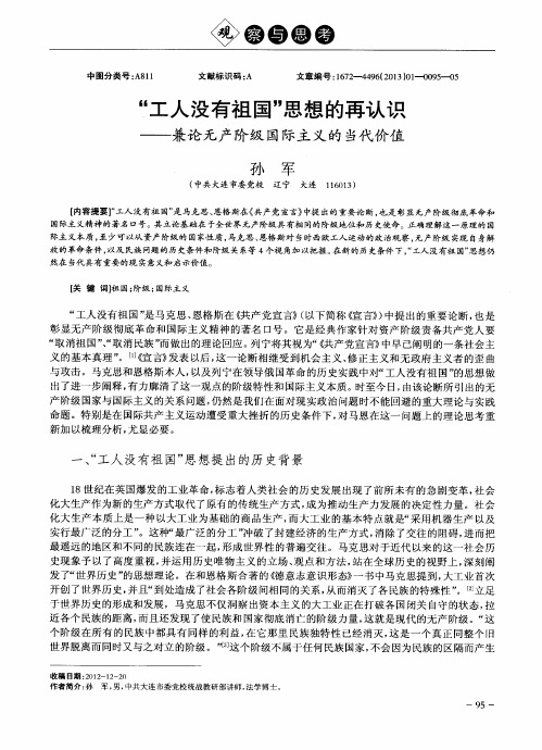 “工人没有祖国”思想的再认识——兼论无产阶级国际主义的当代价值