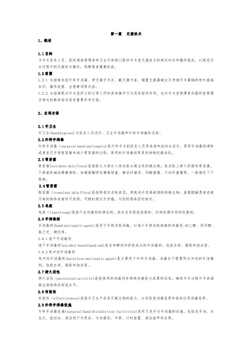 医院手术室护理实践规范指南规范XX完整版.doc