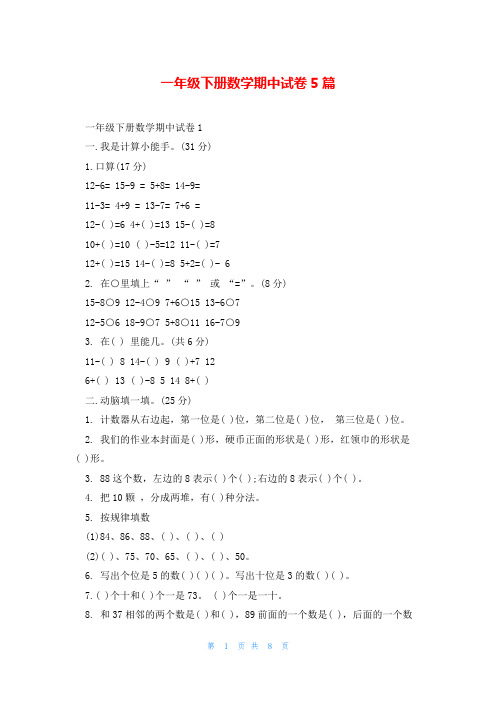 一年级下册数学期中试卷5篇