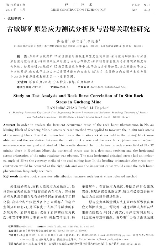 古城煤矿原岩应力测试分析及与岩爆关联性研究