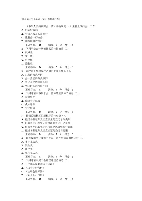 大工15春《基础会计》在线作业3