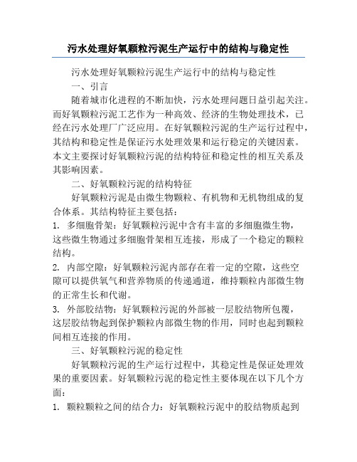 污水处理好氧颗粒污泥生产运行中的结构与稳定性