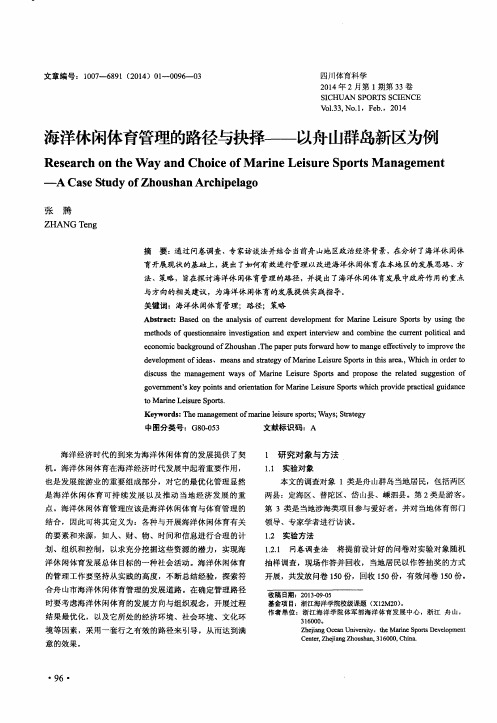 海洋休闲体育管理的路径与抉择——以舟山群岛新区为例