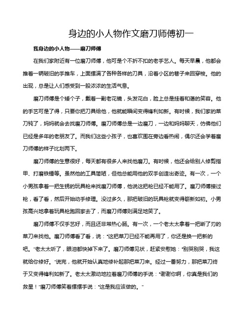 身边的小人物作文磨刀师傅初一