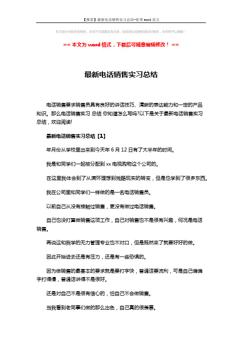 【推荐】最新电话销售实习总结-优秀word范文 (11页)