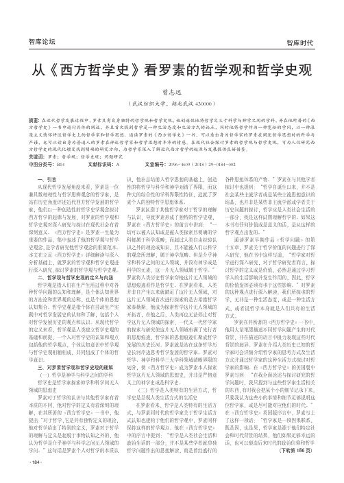 从《西方哲学史》看罗素的哲学观和哲学史观