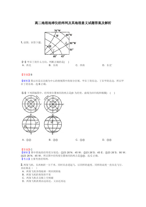 高二地理地球仪经纬网及其地理意义试题答案及解析
