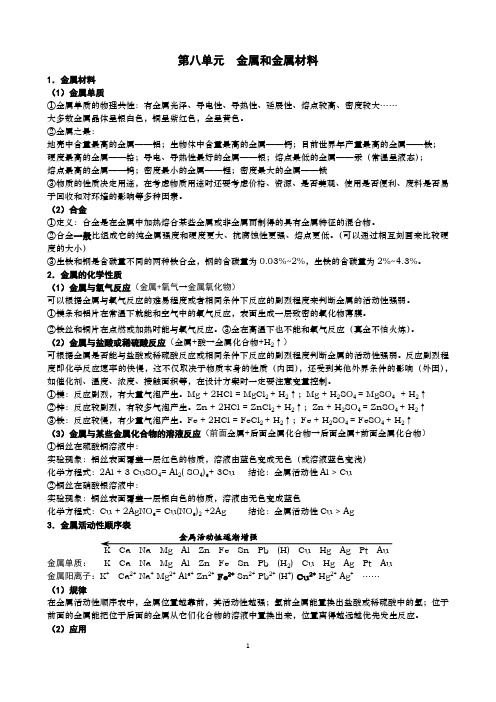 初中九年级《化学》第八单元金属和金属材料重要知识点梳理