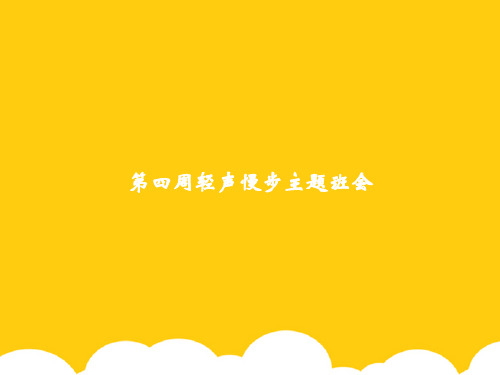 【实用】第四周轻声慢步主题班会PPT文档