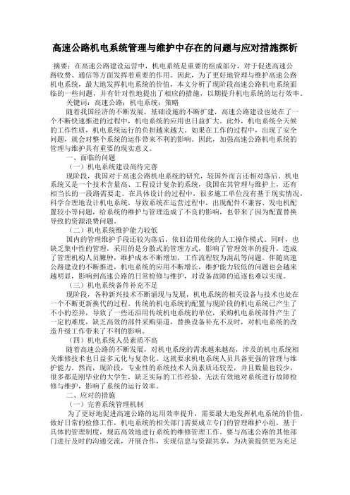 高速公路机电系统管理与维护中存在的问题与应对措施探析