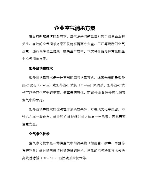 企业空气消杀方案