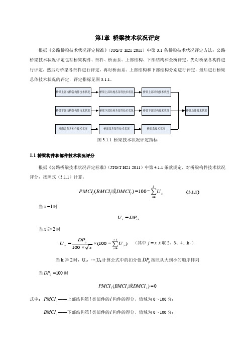 桥梁技术状况评定