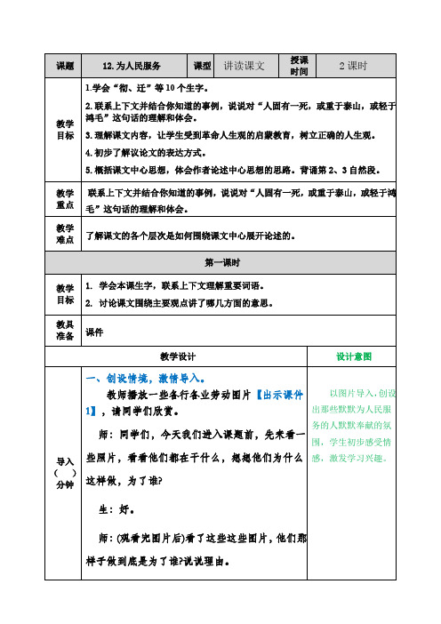 部编版六年级语文下册 课文教学设计(含教学反思)   12 为人民服务