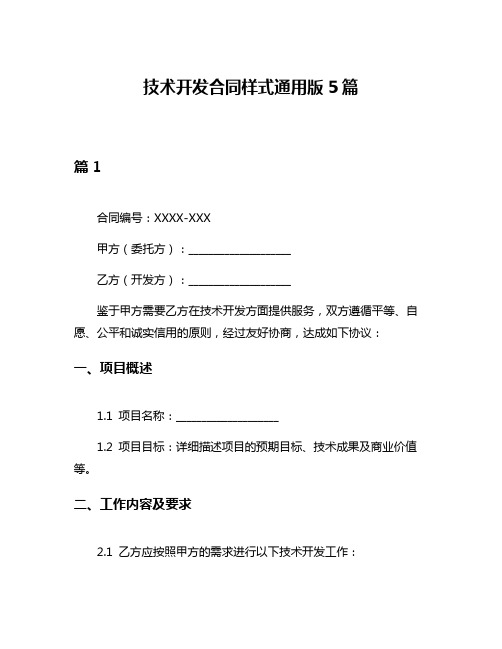 技术开发合同样式通用版5篇