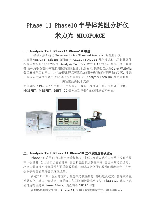 phase11半导体热阻分析仪