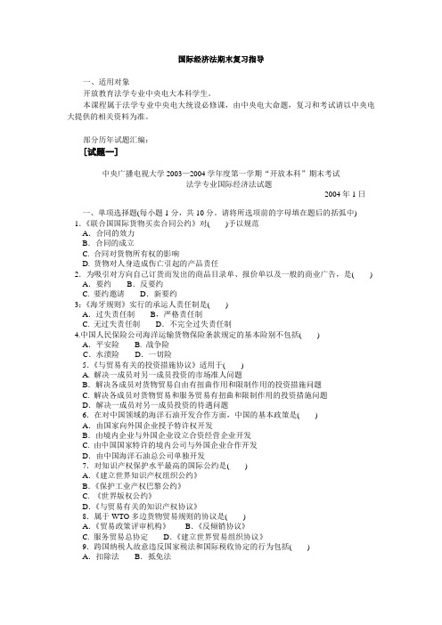 国际经济法期末复习指导