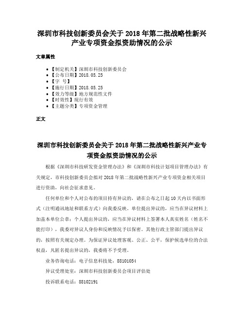 深圳市科技创新委员会关于2018年第二批战略性新兴产业专项资金拟资助情况的公示