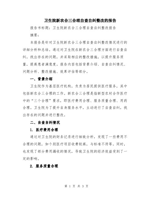 卫生院新农合三合理自查自纠整改的报告