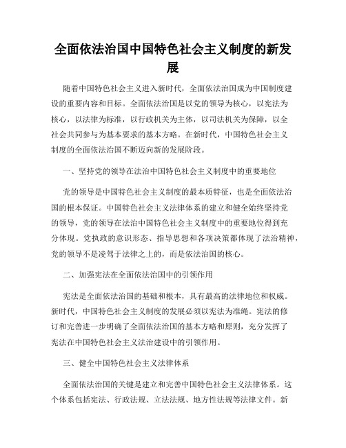 全面依法治国中国特色社会主义制度的新发展