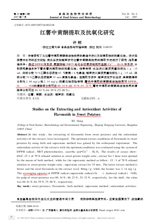 红薯中黄酮提取及抗氧化研究