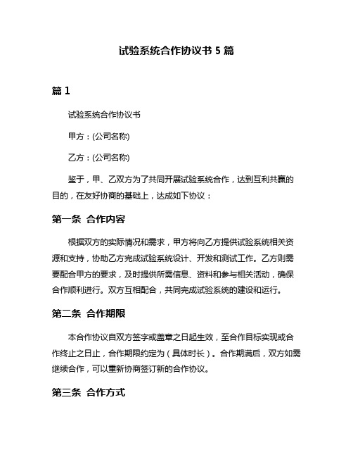 试验系统合作协议书5篇