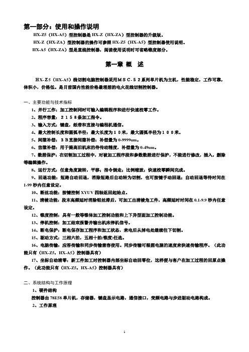 hx-a5_线切割控制器说明书[1]