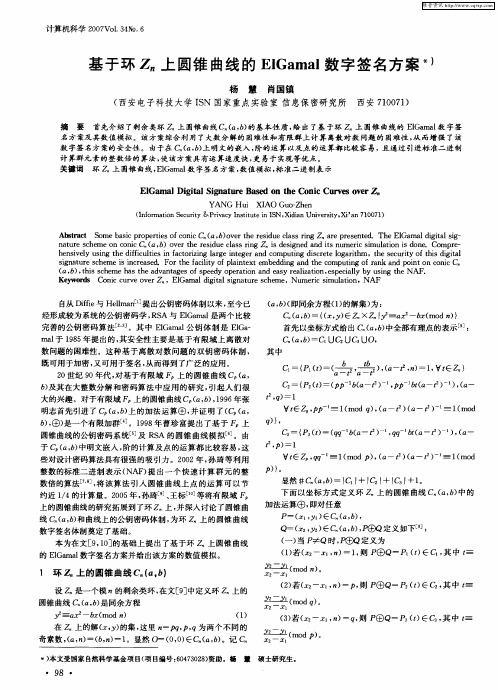 基于环Zn上圆锥曲线的ElGamal数字签名方案