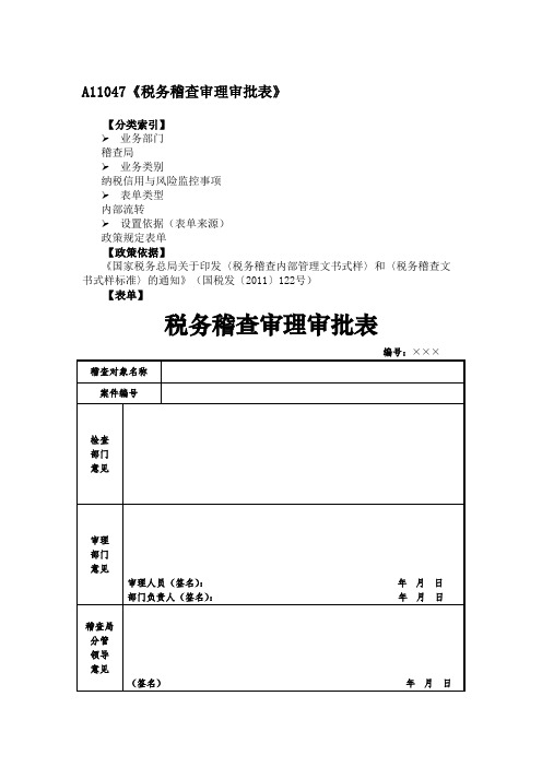 《税务稽查审理审批表》附填表说明