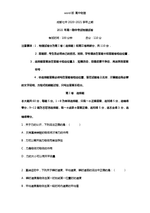 四川省成都七中2020┄2021学年高一上学期期中考试物理试题