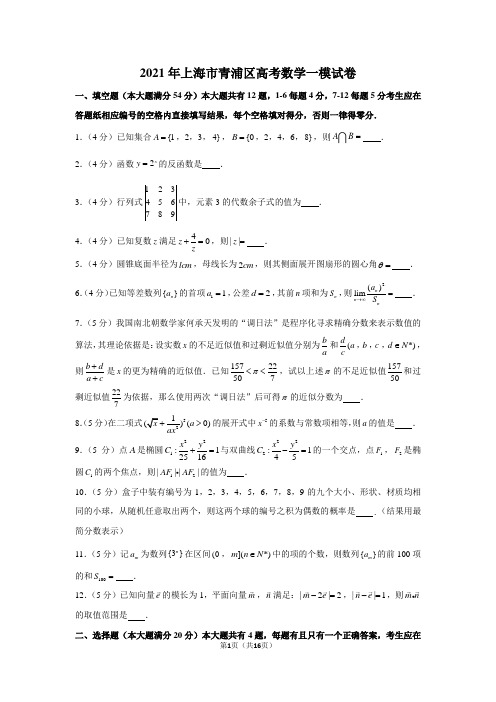 2021年上海市青浦区高考数学一模试卷(含详细解析)