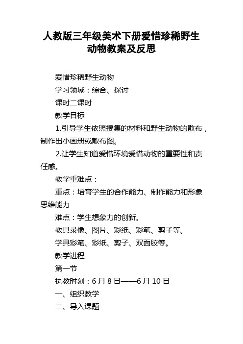 人教版三年级美术下册爱惜珍稀野生动物教案及反思