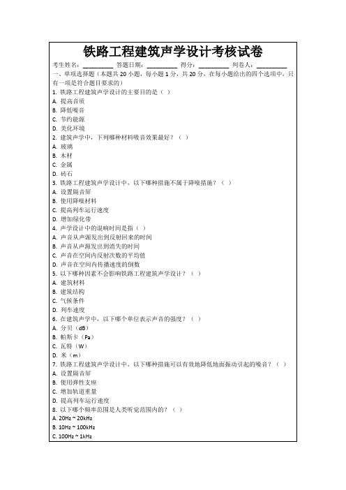 铁路工程建筑声学设计考核试卷